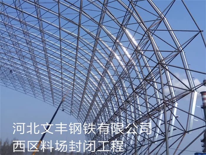 景洪文丰钢铁有限公司西区料场封闭工程