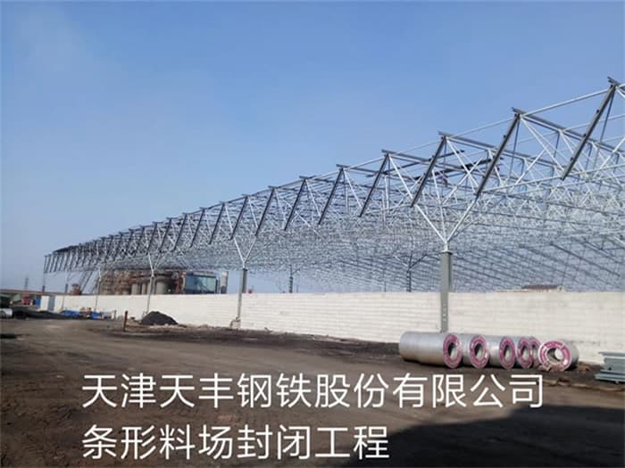 景洪天丰钢铁股份有限公司条形料场封闭工程