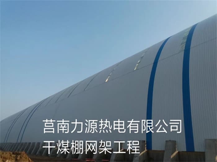 景洪力源热电有限公司干煤棚网架工程