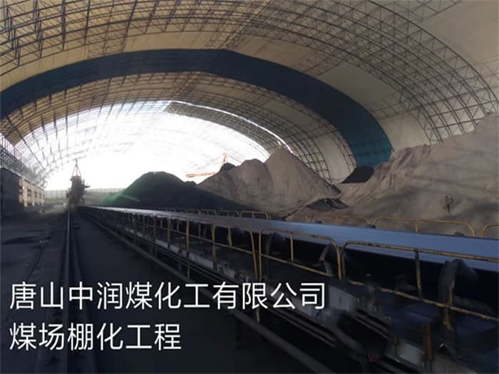 景洪中润煤化工有限公司煤场棚化工程