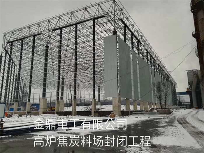 景洪金鼎重工有限公司高炉焦炭料场封闭工程