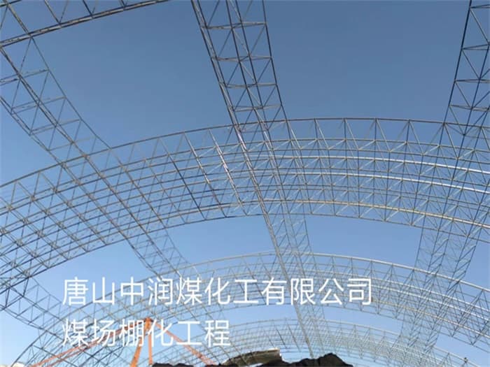 景洪中润煤化工有限公司煤场棚化工程
