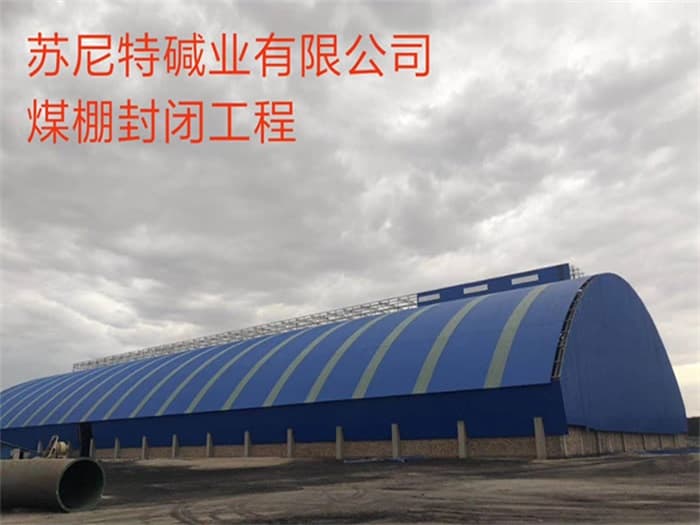 景洪苏尼特碱业有限公司煤棚封闭工程
