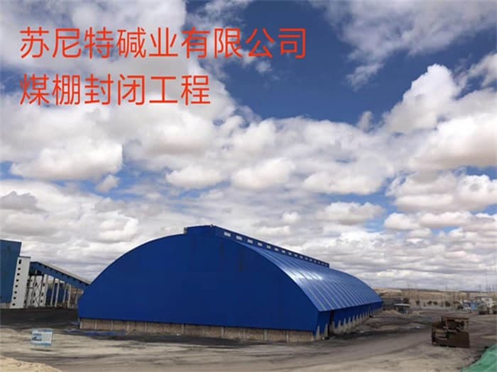 景洪苏尼特碱业有限公司煤棚封闭工程